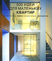 500 идей для маленьких квартир / 500 Ideas for Small Spaces
